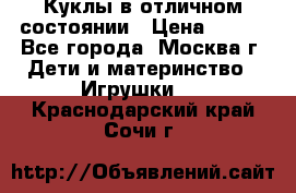 Куклы в отличном состоянии › Цена ­ 200 - Все города, Москва г. Дети и материнство » Игрушки   . Краснодарский край,Сочи г.